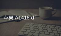 蘋果 A1416 dfu模式怎么刷機？推薦iOS修復大師