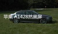 蘋果 A1428然黑屏打不開?蘋果手機黑屏解決方法