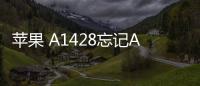蘋果 A1428忘記Apple ID和密碼怎么辦？找回方法