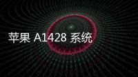 蘋(píng)果 A1428 系統(tǒng)修復(fù)方法