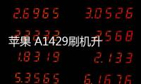 蘋(píng)果 A1429刷機(jī)升級(jí)IOS 17.1教程，提升手機(jī)續(xù)航