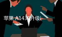 蘋果 A1430升級iOS 16.7.1以上教程，修復手機安全性