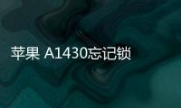 蘋果 A1430忘記鎖屏密碼怎么辦？iOS刷機解鎖方法