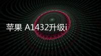 蘋果 A1432升級iOS 16.7.1以上教程，修復手機安全性