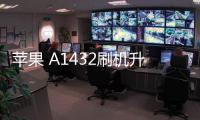 蘋(píng)果 A1432刷機(jī)升級(jí)IOS 17.1教程，提升手機(jī)續(xù)航