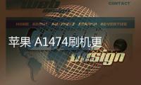 蘋果 A1474刷機更新iOS 16.6.1正式版