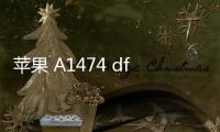 蘋果 A1474 dfu模式怎么刷機？推薦iOS修復大師