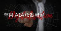蘋果 A1476然黑屏打不開?蘋果手機黑屏解決方法