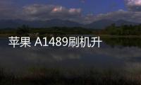 蘋果 A1489刷機升級IOS 17.1.1教程，ios升級修復教程
