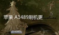 蘋果 A1489刷機更新iOS 16.6.1正式版