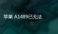 蘋果 A1489已無法降級iOS 16.5.1