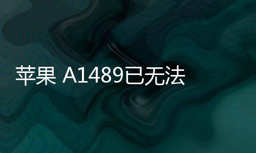 蘋果 A1489已無法降級iOS 16.5.1