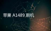 蘋果 A1489 刷機失敗怎么辦？刷機失敗解決方法