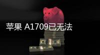 蘋果 A1709已無法降級iOS 16.5.1