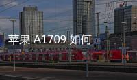 蘋果 A1709 如何降級？iOS修復(fù)大師一鍵刷機(jī)降級