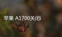 蘋果 A1700關閉iOS 17，無法降級