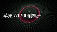 蘋果 A1700刷機升級IOS 17.1教程，提升手機續航