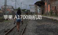 蘋果 A1700刷機助手