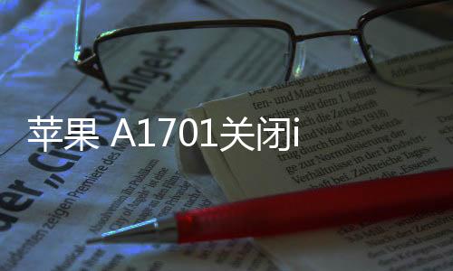 蘋果 A1701關閉iOS 17.0.1，無法降級