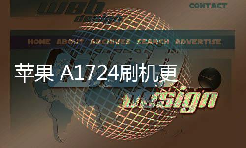 蘋果 A1724刷機更新iOS 16.6.1正式版