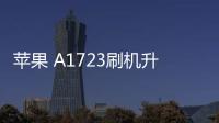 蘋果 A1723刷機升級IOS 17.1.1教程，ios升級修復教程