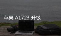 蘋果 A1723 升級教程