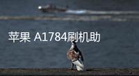 蘋果 A1784刷機助手