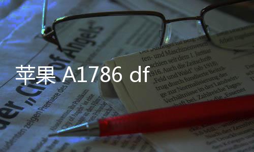蘋果 A1786 dfu模式怎么刷機？推薦iOS修復大師