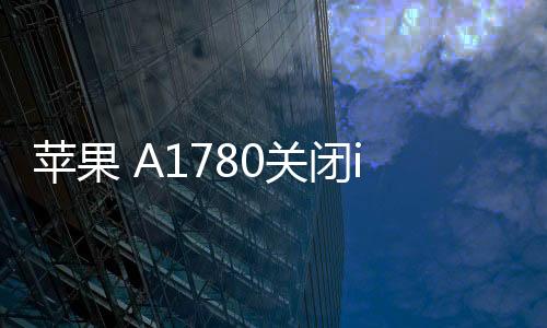 蘋果 A1780關閉iOS16.6.1，無法降級