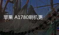 蘋果 A1780刷機更新iOS 16.6.1正式版