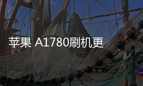 蘋果 A1780刷機更新iOS 16.6.1正式版