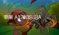 蘋果 A1780忘記Apple ID和密碼怎么辦？找回方法