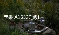 蘋果 A1652升級iOS 16.7.1以上教程，修復手機安全性