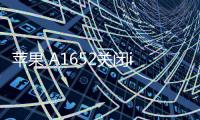 蘋果 A1652關閉iOS16.6.1，無法降級