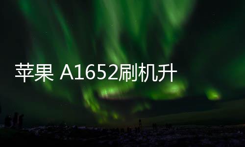 蘋果 A1652刷機升級IOS 17.1.1教程，ios升級修復教程