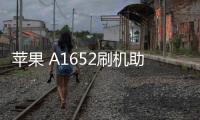 蘋果 A1652刷機助手