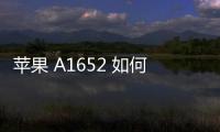 蘋果 A1652 如何降級(jí)？iOS修復(fù)大師一鍵刷機(jī)降級(jí)