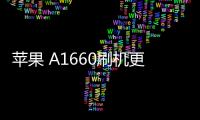 蘋果 A1660刷機更新iOS 16.6.1正式版