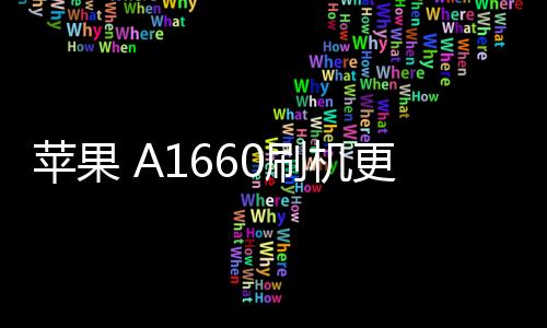 蘋果 A1660刷機更新iOS 16.6.1正式版