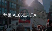 蘋果 A1660忘記Apple ID和密碼怎么辦？找回方法