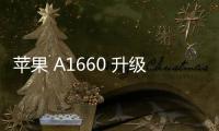 蘋果 A1660 升級教程