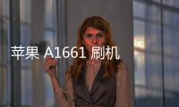 蘋果 A1661 刷機(jī)失敗怎么辦？刷機(jī)失敗解決方法