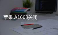 蘋果 A1663關閉iOS 17.0.1，無法降級