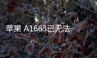 蘋果 A1663已無法降級iOS 16.5.1