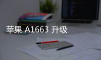 蘋果 A1663 升級教程