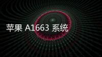 蘋果 A1663 系統修復方法