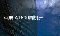 蘋果 A1600刷機升級IOS 17.1教程，提升手機續航