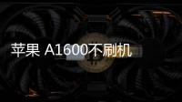 蘋果 A1600不刷機解鎖