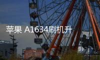 蘋果 A1634刷機升級IOS 17.1.1教程，ios升級修復教程