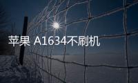 蘋果 A1634不刷機解鎖